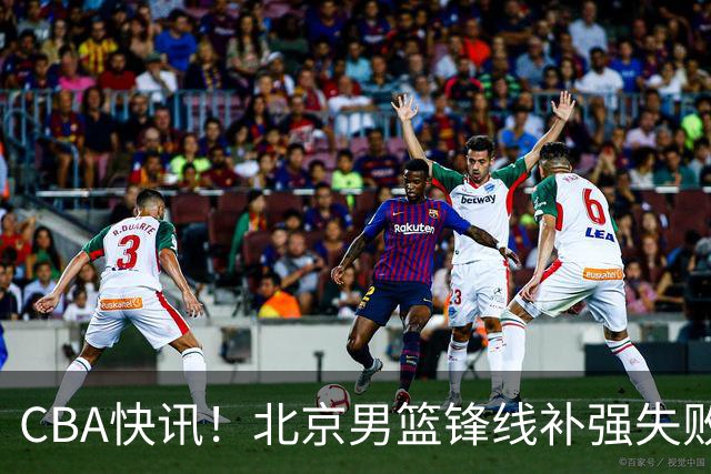 CBA快讯！北京男篮锋线补强失败，北控管理层变天，徐杰前往洛杉矶特训